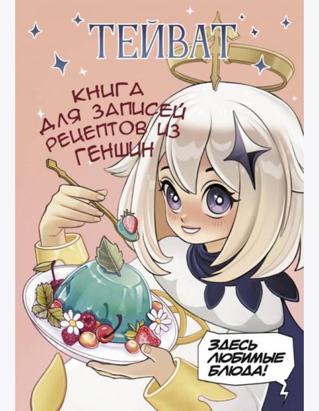 Тейват. Книга для записей рецептов из Геншин