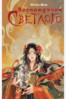Восхождение Светлого