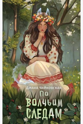 По волчьим следам