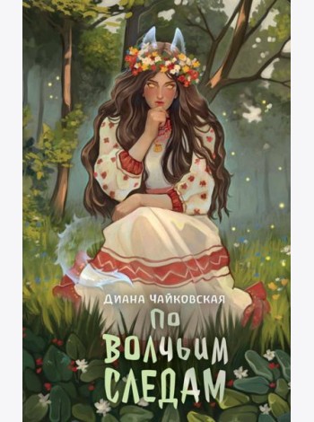 По волчьим следам