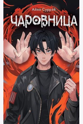Чаровница