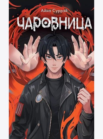 Чаровница