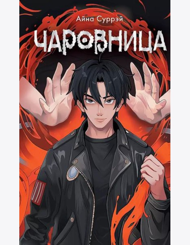 Чаровница