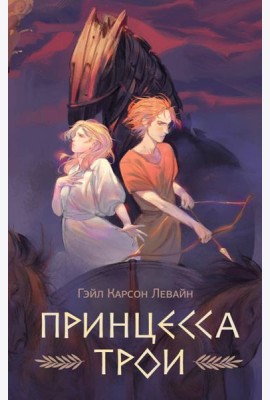 Принцесса Трои