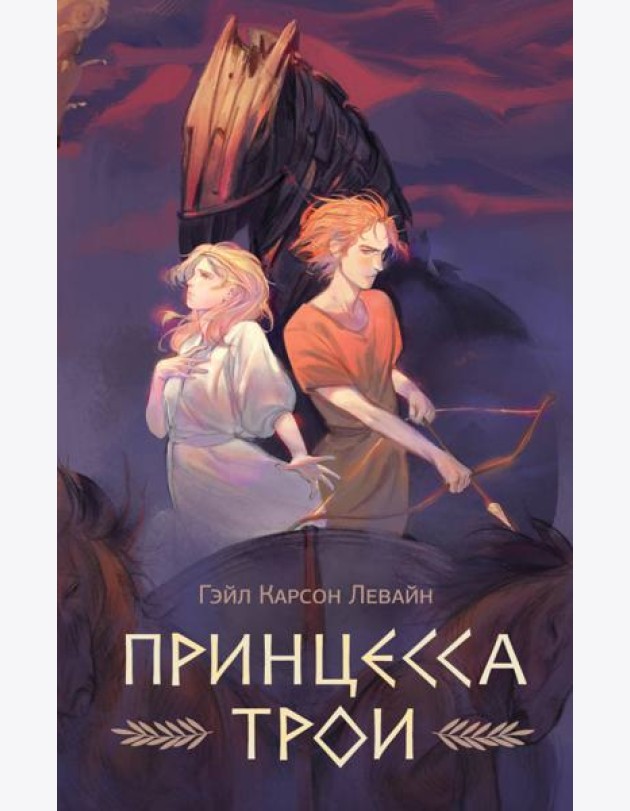 Принцесса Трои