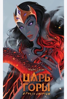 Царь горы. Игра со смертью