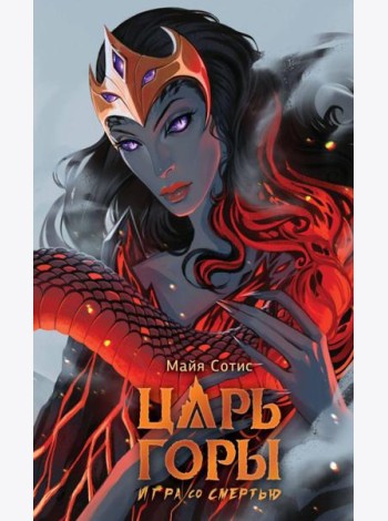 Царь горы. Игра со смертью
