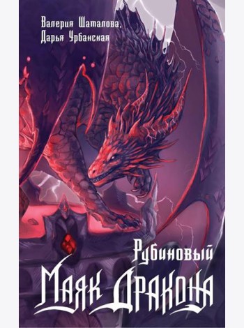 Рубиновый маяк дракона