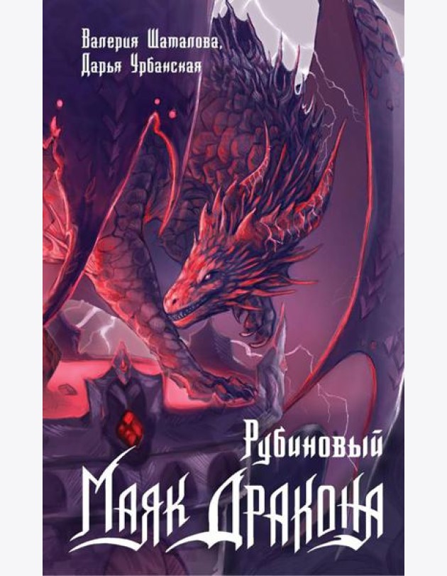 Рубиновый маяк дракона