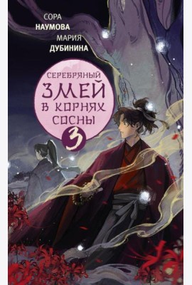 Серебряный змей в корнях сосны - 3