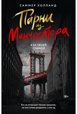 Парни из Манчестера. Я за твоей спиной: роман