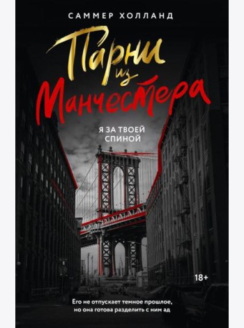 Парни из Манчестера. Я за твоей спиной: роман