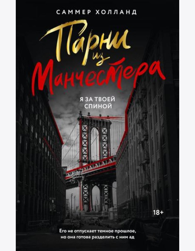 Парни из Манчестера. Я за твоей спиной: роман