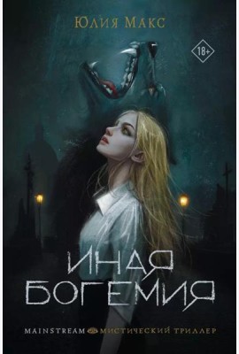 Иная Богемия: фантастический роман