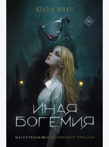Иная Богемия: фантастический роман