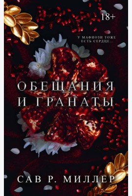 Обещания и гранаты. Специальное издание