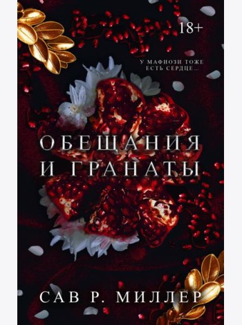 Обещания и гранаты. Специальное издание