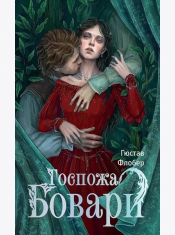 Госпожа Бовари: роман