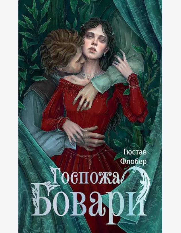 Госпожа Бовари: роман