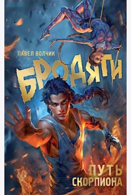Бродяги. Путь скорпиона