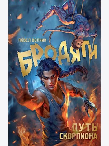 Бродяги. Путь скорпиона