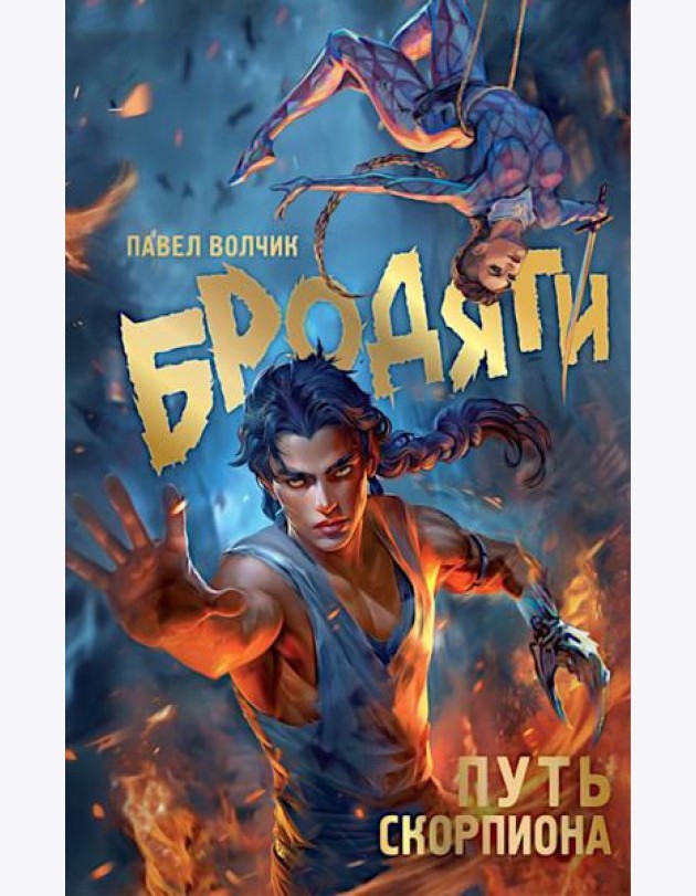 Бродяги. Путь скорпиона