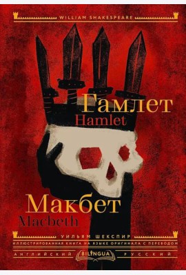 Гамлет. Макбет = Hamlet. Macbeth