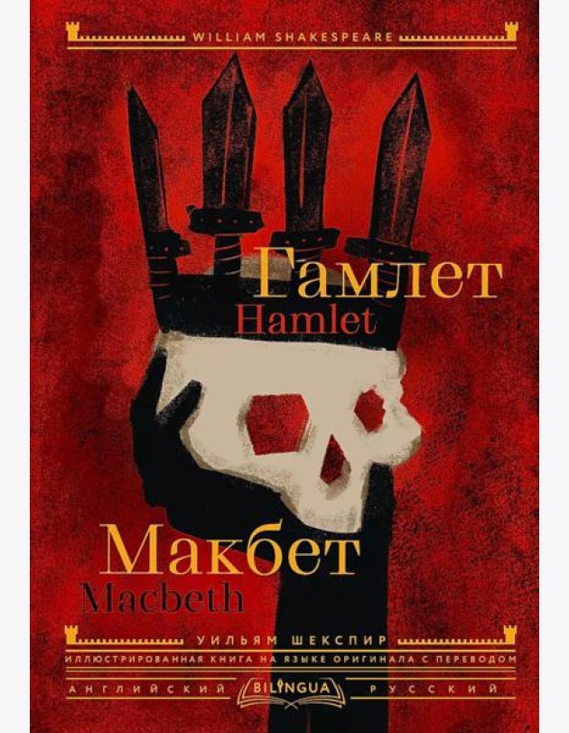 Гамлет. Макбет = Hamlet. Macbeth