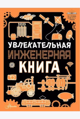 Увлекательная инженерная книга