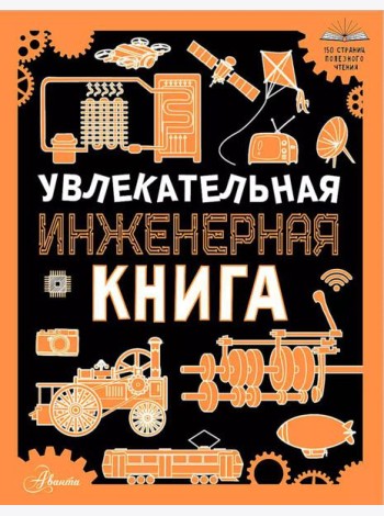 Увлекательная инженерная книга