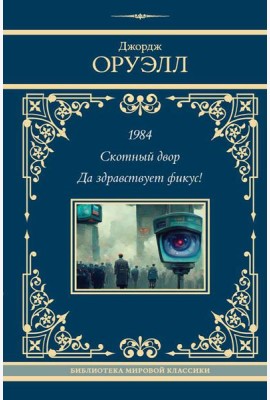 1984; Скотный двор; Да здравствует фикус!: сборник