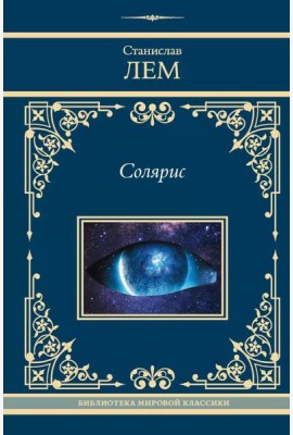 Солярис: сборник