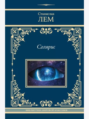 Солярис: сборник