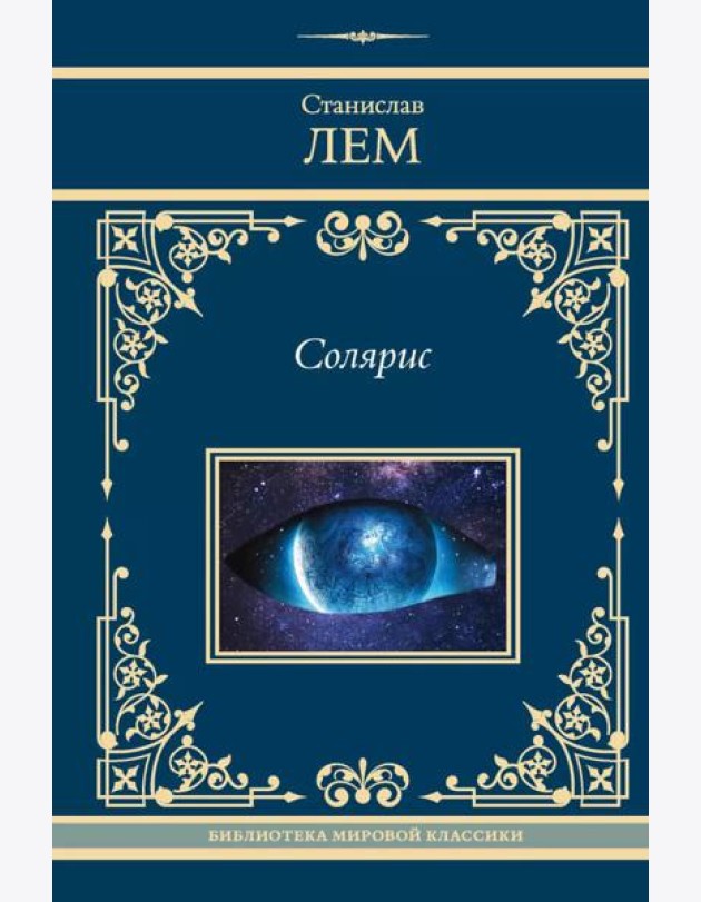 Солярис: сборник