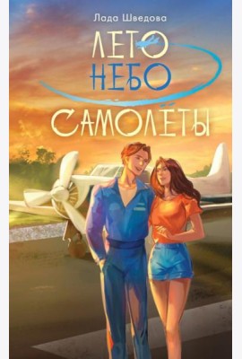 Лето. Небо. Самолеты