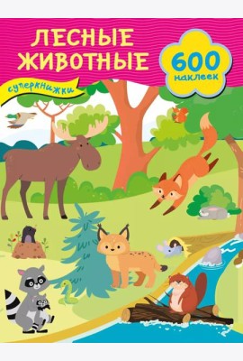 Лесные животные + 600 наклеек
