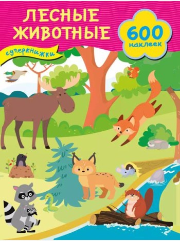 Лесные животные + 600 наклеек