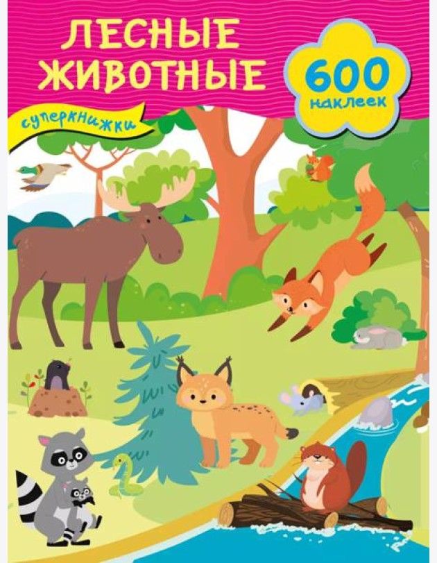Лесные животные + 600 наклеек