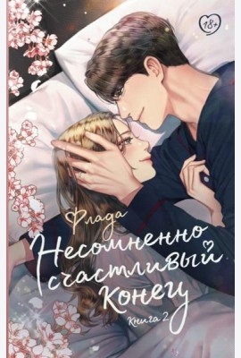 Несомненно счастливый конец. Кн. 2: роман