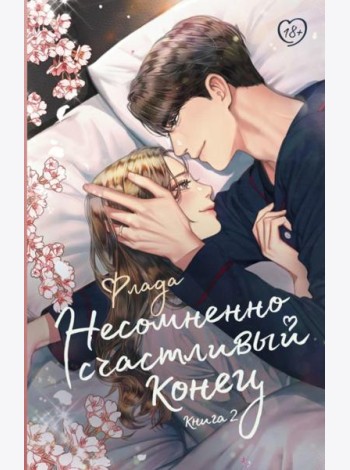 Несомненно счастливый конец. Кн. 2: роман