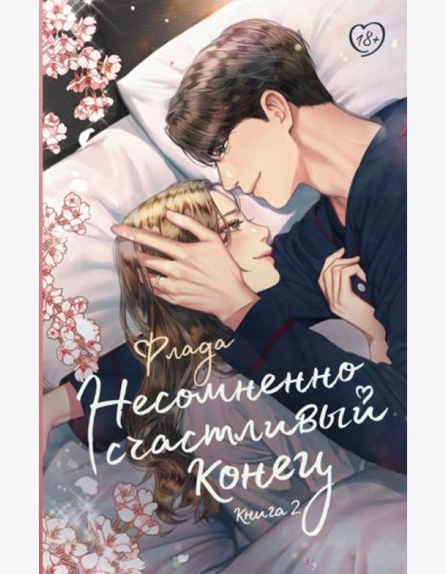 Несомненно счастливый конец. Кн. 2: роман