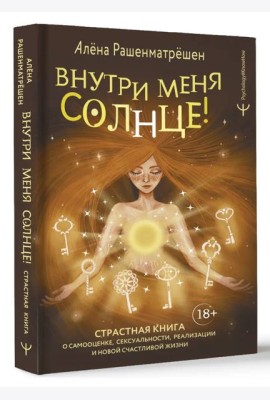 Psychology#KnowHow/Внутри меня солнце! Страстная книга о самооценке, сексуальности, реализации и нов