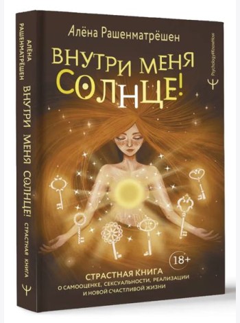 Psychology#KnowHow/Внутри меня солнце! Страстная книга о самооценке, сексуальности, реализации и нов