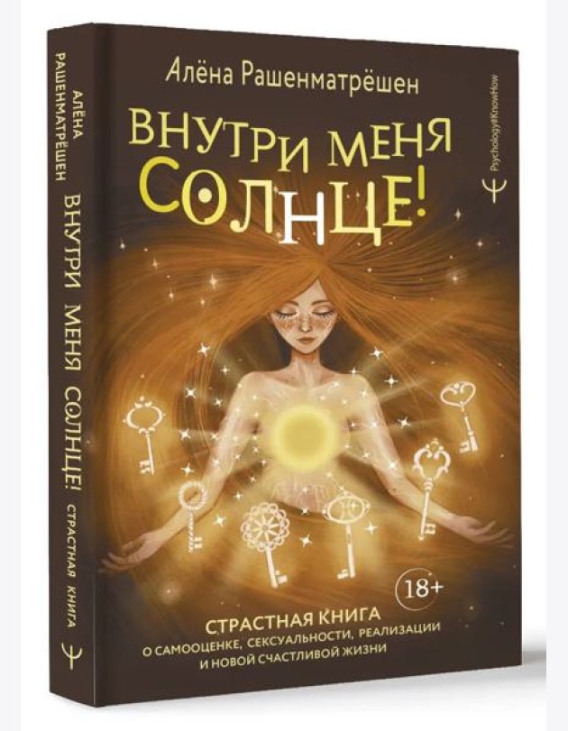 Psychology#KnowHow/Внутри меня солнце! Страстная книга о самооценке, сексуальности, реализации и нов