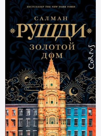 Золотой дом: роман