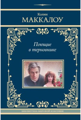 Поющие в терновнике: роман