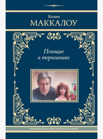 Поющие в терновнике: роман