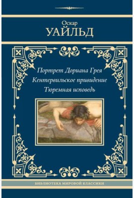 Портрет Дориана Грея. Кентервильское привидение. Тюремная исповедь