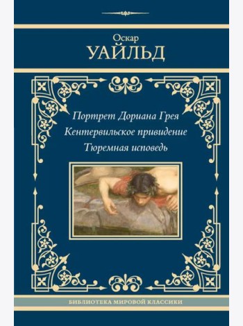 Портрет Дориана Грея. Кентервильское привидение. Тюремная исповедь