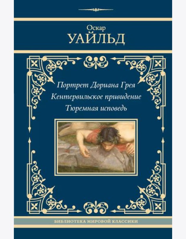 Портрет Дориана Грея. Кентервильское привидение. Тюремная исповедь